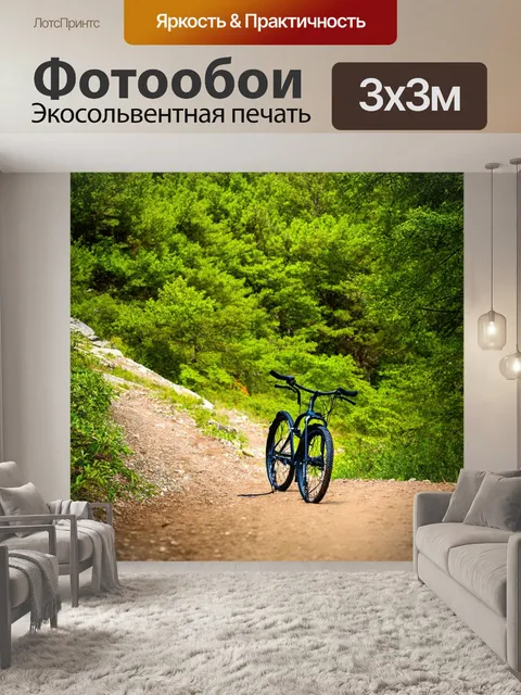 Фотообои велосипед на горной тропе, окруженный зелёными деревьями и холмами
