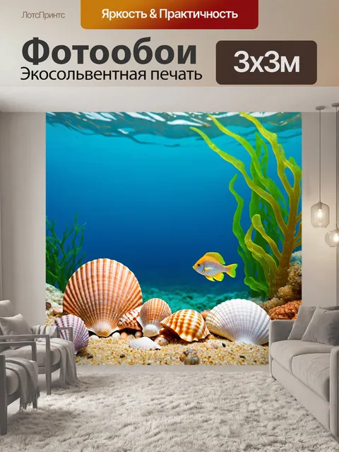 Фотообои с морской тематикой: ракушки, рыба и водоросли на фоне океана
