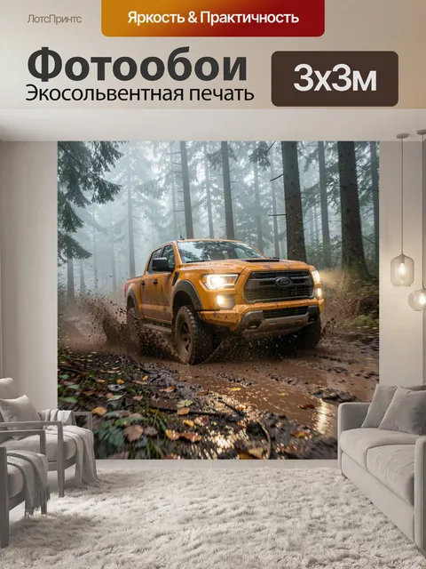 Фотообои Желтый пикап в лесу