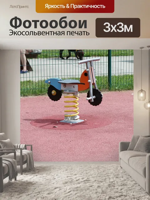 Фотообои Детская площадка