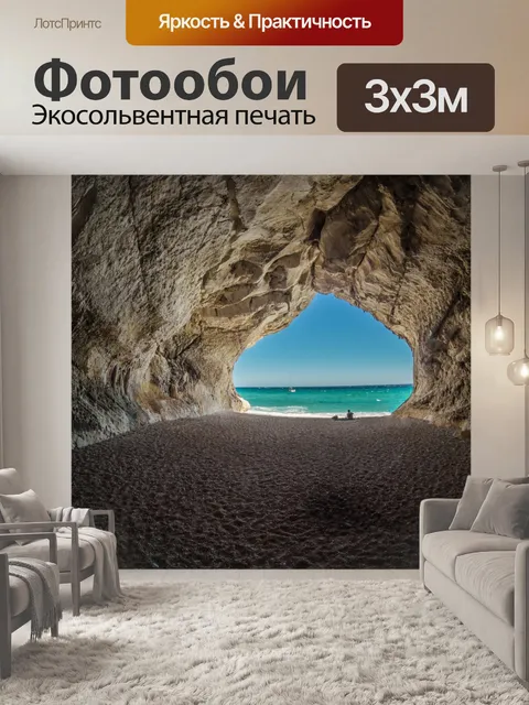 Фотообои Пещера