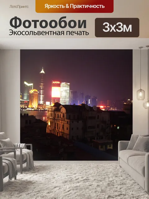 Фотообои Шанхай ночь