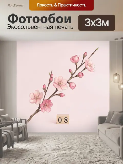 300 × 300 см · Экосольвентная печать