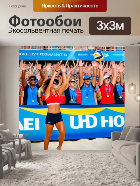Фотообои зрители поддерживают команду на пляжном волейболе