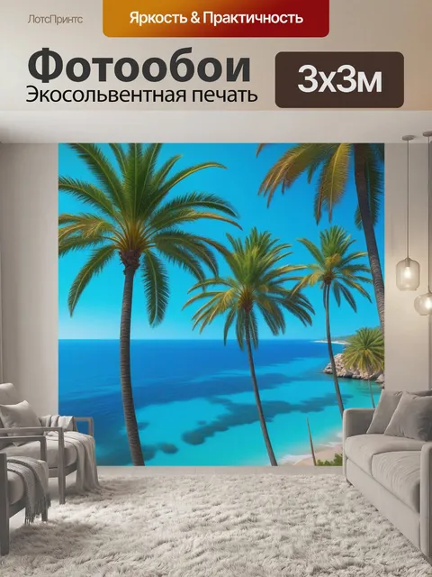Фотообои лазурное море и пальмы
