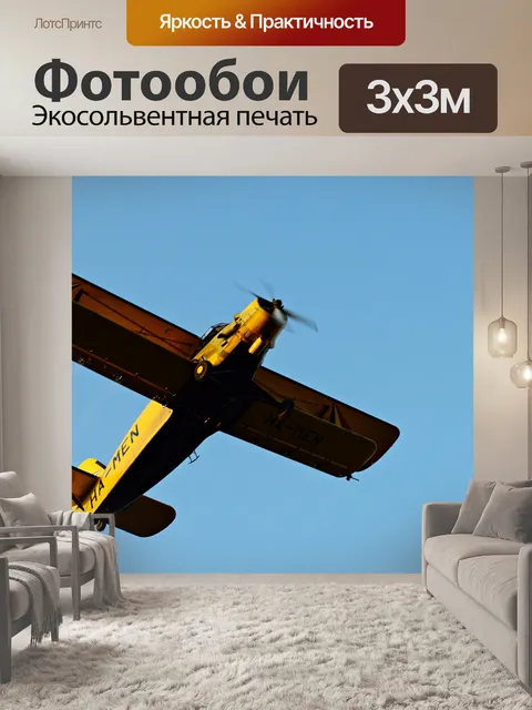 Фотообои Самолеты