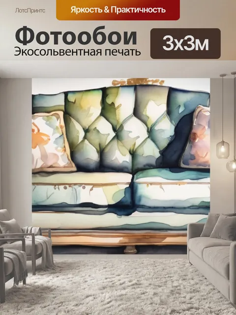 Фотообои старый диван