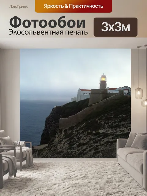 Фотообои Маяк