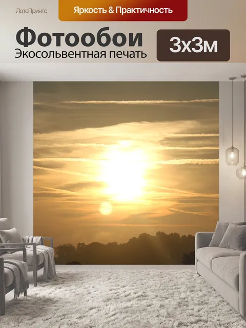 Фотообои Восход солнца