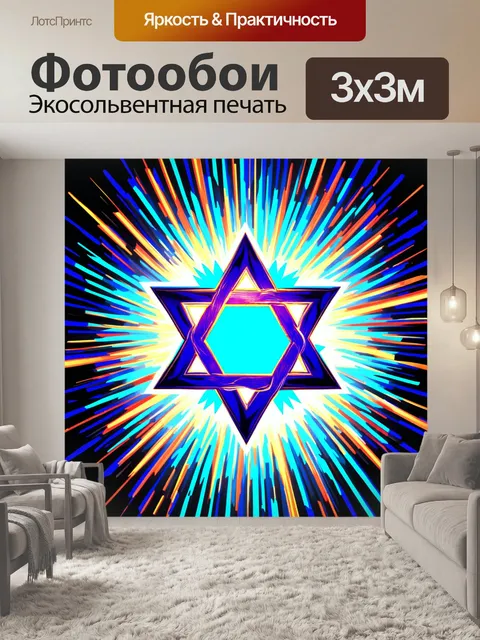 Фотообои абстракция звезды давида, созданная с помощью цифрового арт-техники