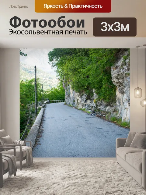 Фотообои Пейзаж, горная дорога, путешествия