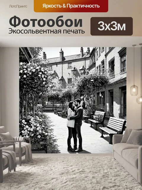 Фотообои город в стиле рисунок углём, уютный дворик с цветами и скамейками, парочка влюблённых