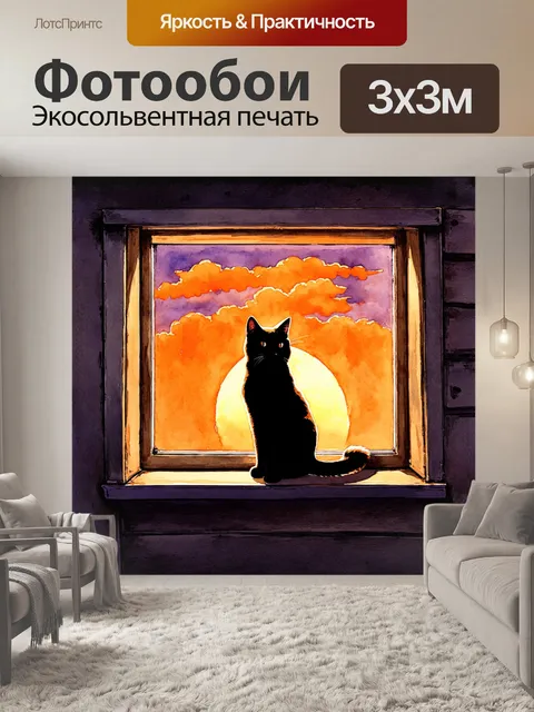 Фотообои на фоне заката, черная кошка сидит на окне старинного дома