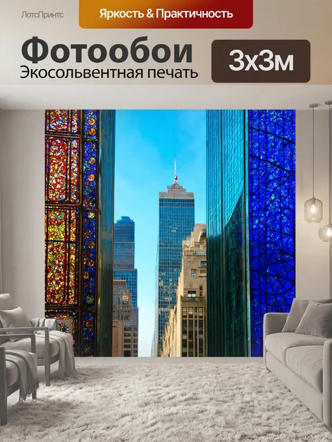 Фотообои город в стиле витраж
