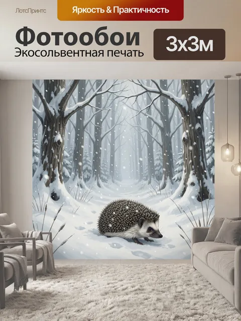 Фотообои Ежик в зимнем лесу