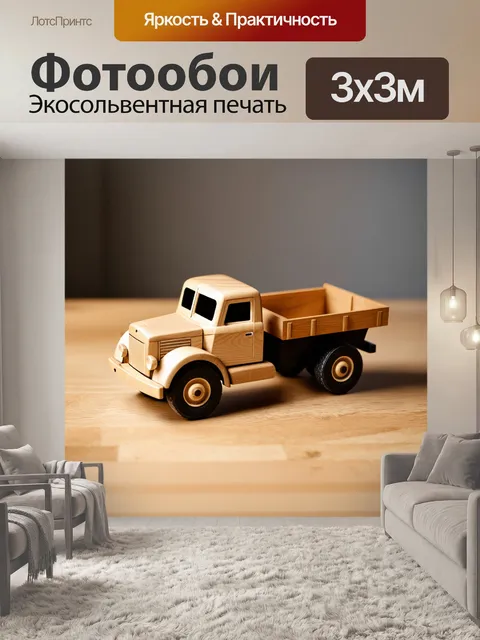 Фотообои классический игрушечный грузовик