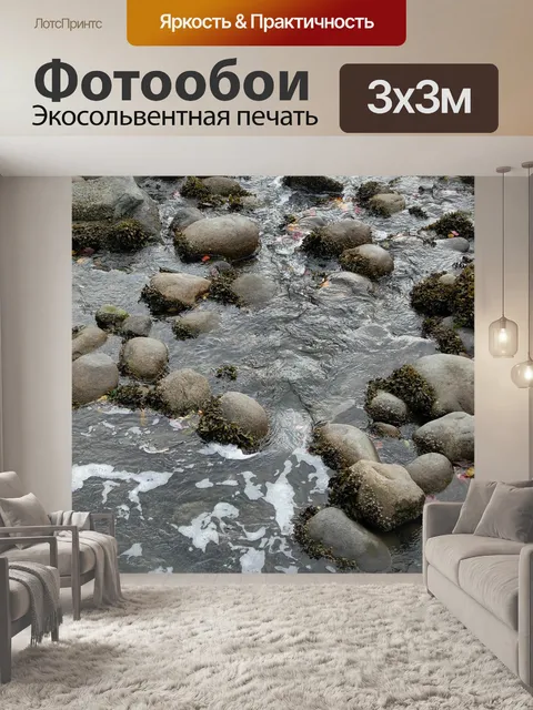 Фотообои Ручей