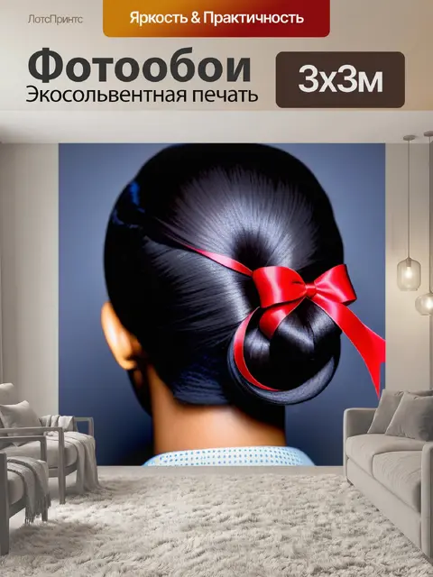 Фотообои прическа с эффектом "гладкие волосы" и лентами