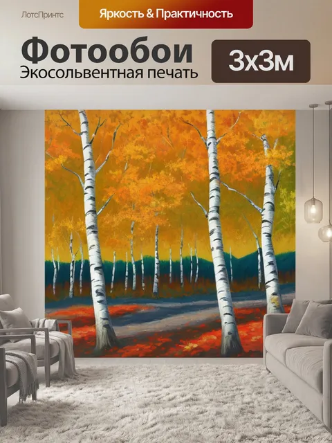 Фотообои с березой осенью