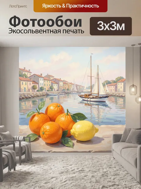 Фотообои Тосканская пристань с апельсинами