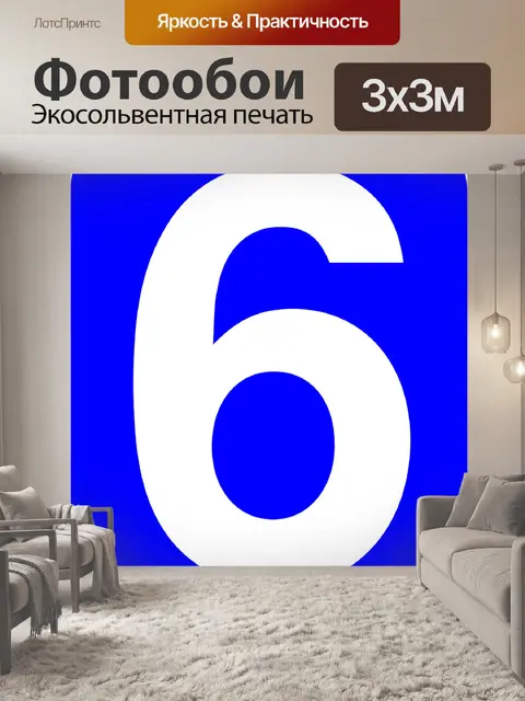 Фотообои Шесть