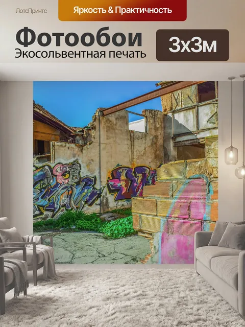 Фотообои Разорение