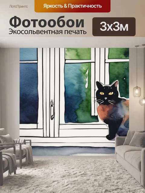 Фотообои кошка у окна
