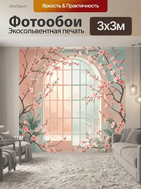300 × 300 см · Экосольвентная печать