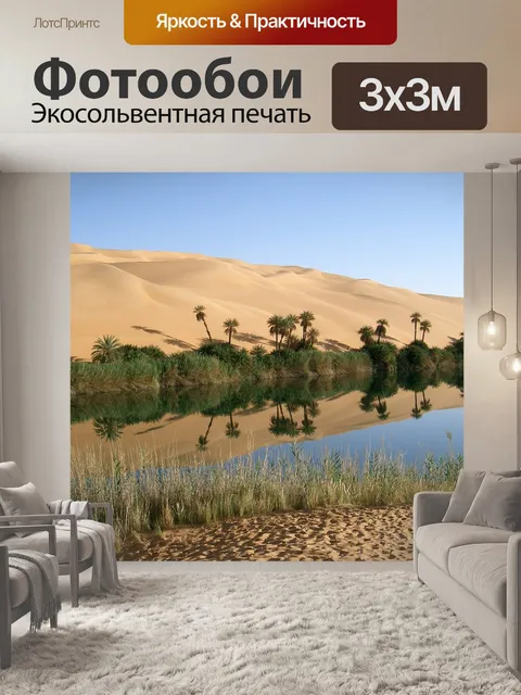 Фотообои Оазис