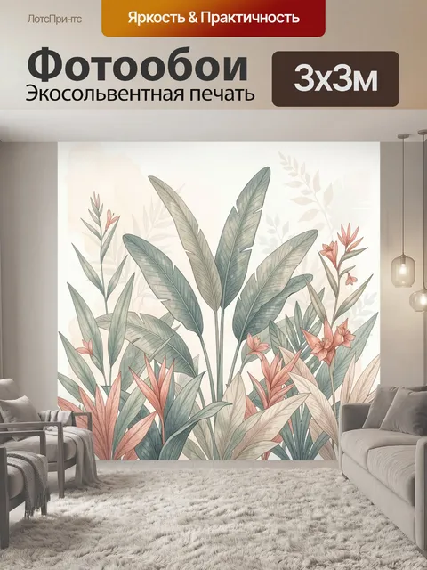 300 × 300 см · Экосольвентная печать