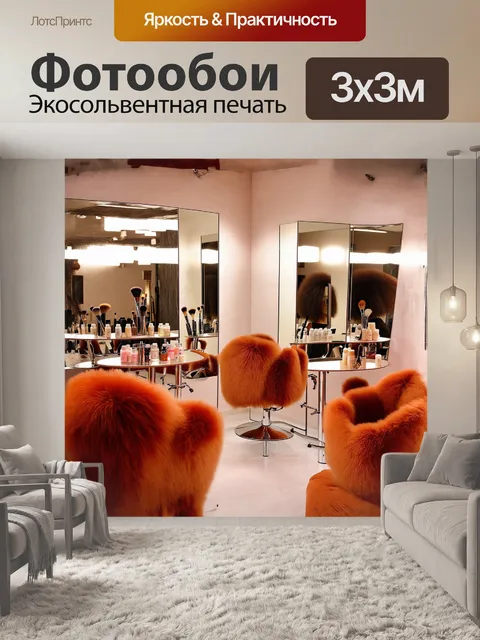 Фотообои салон стилиста, наполненный мягким светом, отражается в больших зеркалах, где установлены стулья с яркими…