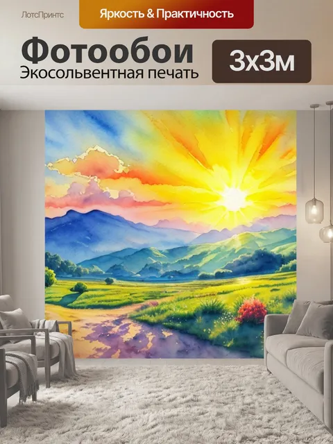 Фотообои акварель пейзаж с солнцем