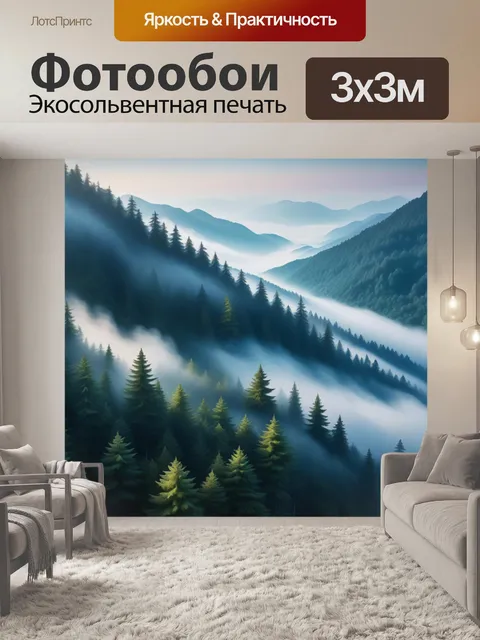Фотообои горы, покрытые туманом и сказочный лес внизу