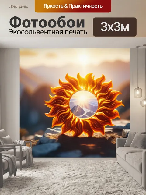 Фотообои с солнцем