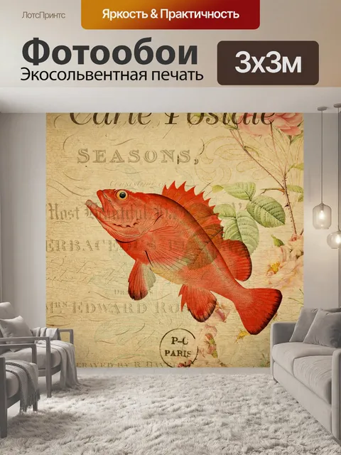 Фотообои Рыба Винтаж Цветочная Открытка