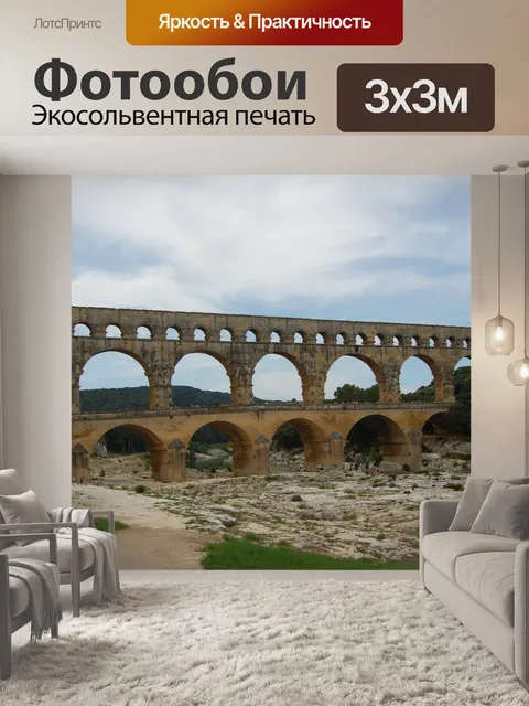 Фотообои Пон дю гар