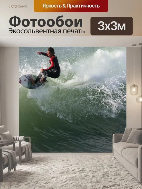 Фотообои Surfer вырезает на wavecrest