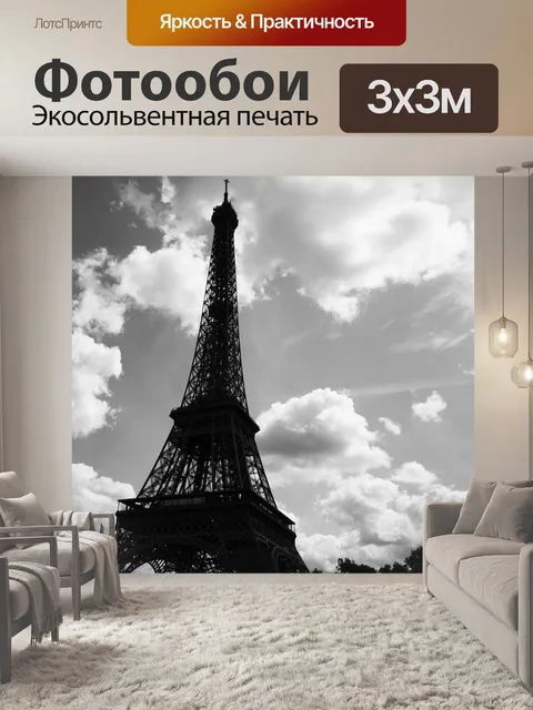 Фотообои Эйфелева башня