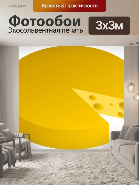Фотообои Сыр