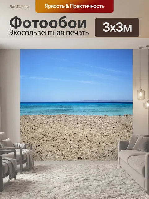 Фотообои Море
