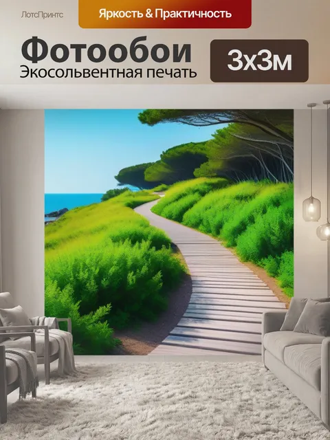 Фотообои природный парк с тропами у моря