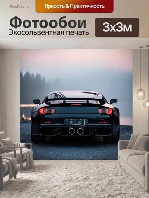 Фотообои спорткар с выхлопными трубами, контрастирующими с утренними туманами над озером