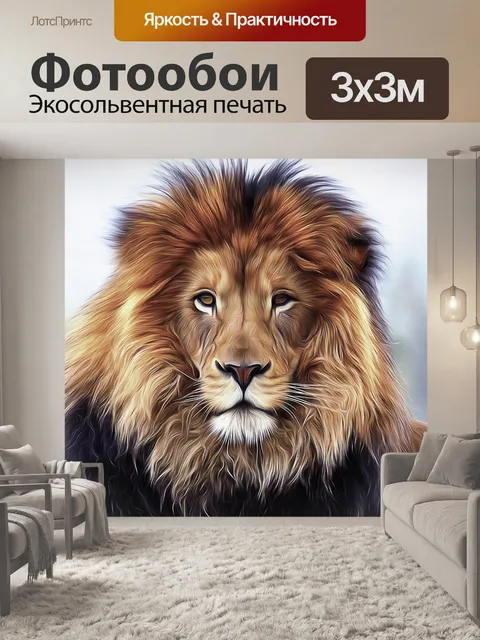 Фотообои Лев