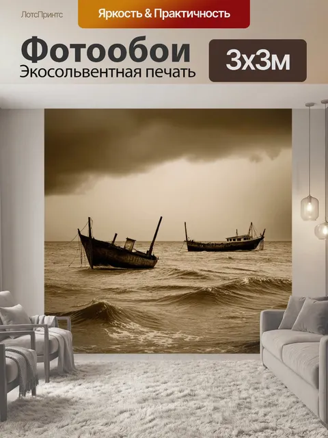 Фотообои море в стиле сепия, с тонущими лодками на фоне бурного моря и стремительными облаками