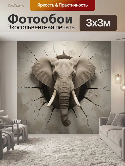 Фотообои Слон пробивает бетонную стену