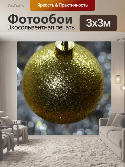 Фотообои Новый год Рождество Новый год игрушки