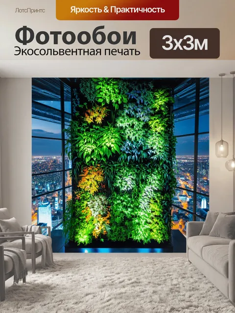 Фотообои пейзаж в стиле киберпанк, вертикальный сад на небоскребе, с потрясающим видом на городской, освещенный урожай
