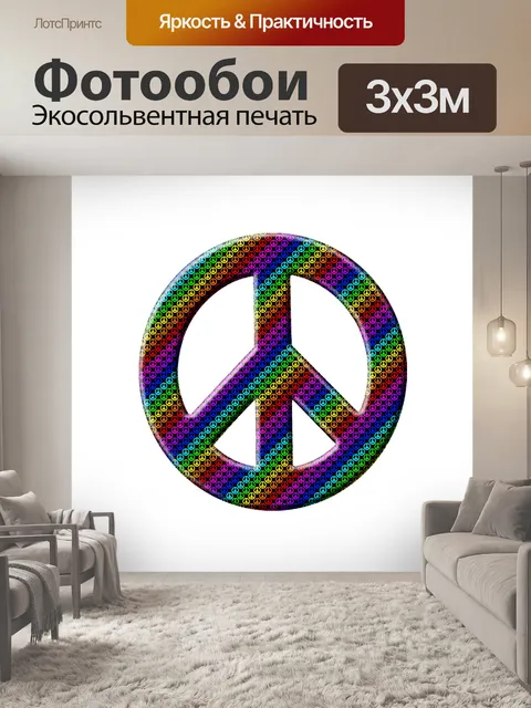 Фотообои Знак мира