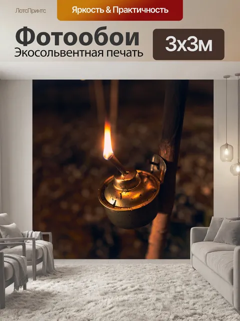 Фотообои Напольная лампа