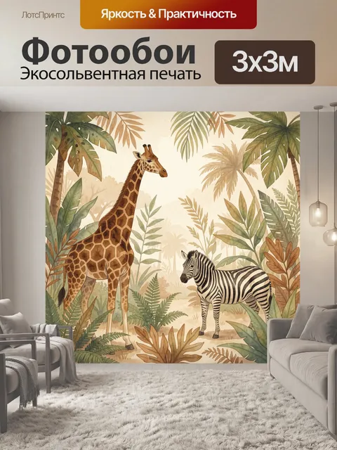 300 × 300 см · Экосольвентная печать